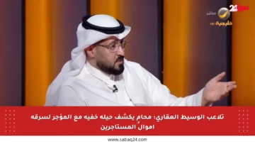 تلاعب الوسيط العقاري: محامٍ يكشف حيلة خفية مع المؤجر لسرقة أموال المستأجرين